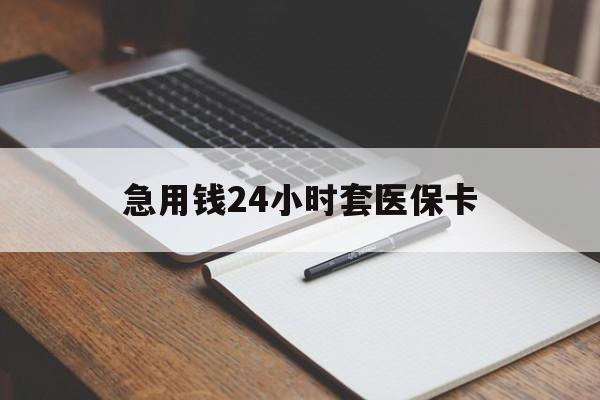 丽江最新的急用钱24小时套医保卡方法分享(丽江医保套取现金最佳方法教程)