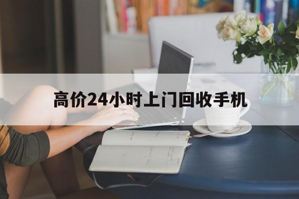 丽江最新的高价24小时上门回收手机方法分享(丽江全国24小时上门回收手机教程)